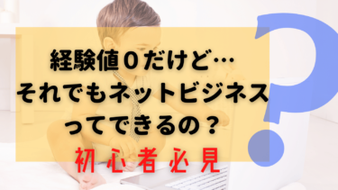 経験値０でも、ネットビジネスを始める方法