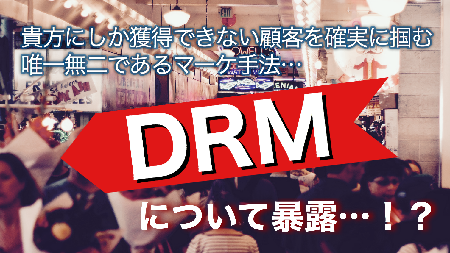 【初心者必見】DRM(ダイレクトレスポンスマーケティング)とは？？個人でも市場をガッチリ掴む最強のマーケティング手法を解説！！