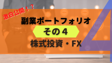 【副業の実際】株式投資、FXって稼げるの？