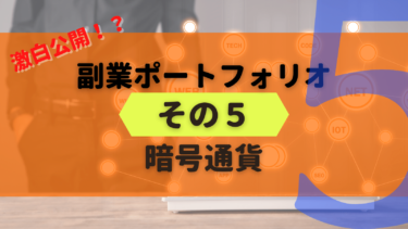 【副業の実際】暗号通貨・仮想通貨って稼げるの？