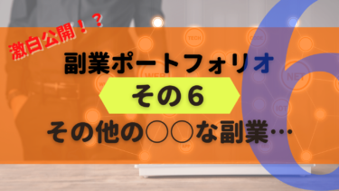 【副業の実際】そのほかの副業って稼げるの？