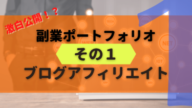 【副業の実際】ブログ・サイトアフィリエイトって稼げるの？