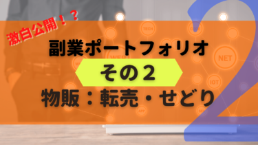 【副業の実際】物販、転売、せどりって稼げるの？