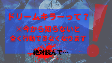 ここだけの話、あなたの家族の中にもいる、ドリームキラーとは？