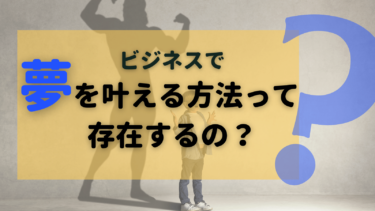 夢を叶える人と叶えない人の違いを徹底的に調べてみました。